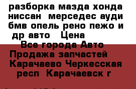 разборка мазда хонда ниссан  мерседес ауди бмв опель рено пежо и др авто › Цена ­ 1 300 - Все города Авто » Продажа запчастей   . Карачаево-Черкесская респ.,Карачаевск г.